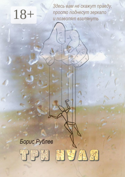 Скачать книгу Три нуля