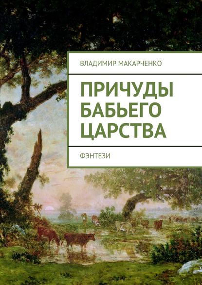 Скачать книгу Причуды бабьего царства. фэнтези