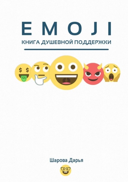 Скачать книгу EMOJI