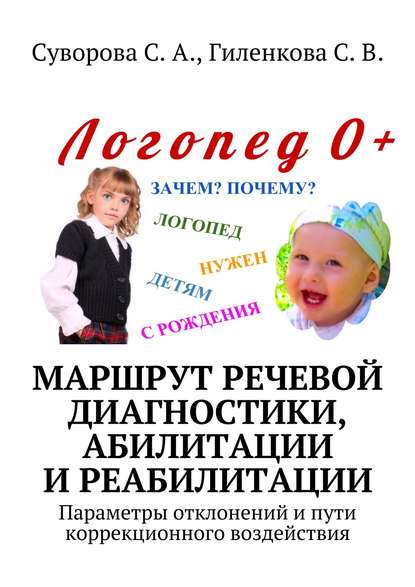 Скачать книгу Маршрут речевой диагностики, абилитации и реабилитации. Параметры отклонений и пути коррекционного воздействия