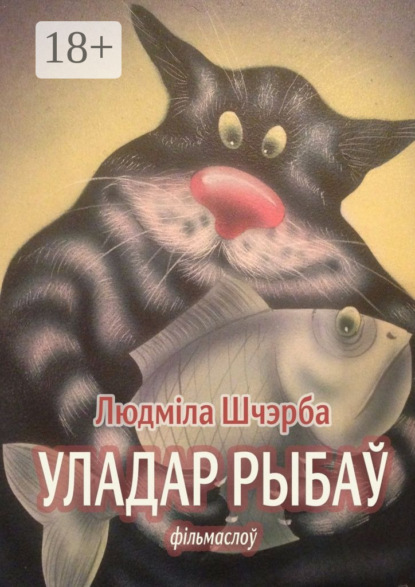 Скачать книгу Уладар рыбаў. фільмаслоў