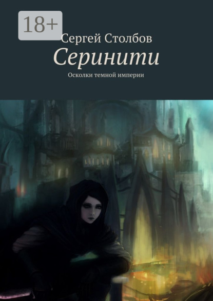 Скачать книгу Серинити. Осколки темной империи