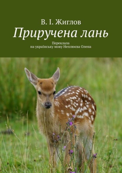 Скачать книгу Приручена лань. Переклала на українську мову Неплюєва Олена