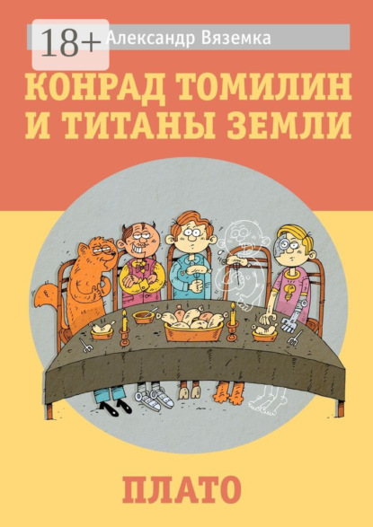 Скачать книгу Конрад Томилин и титаны Земли. Плато