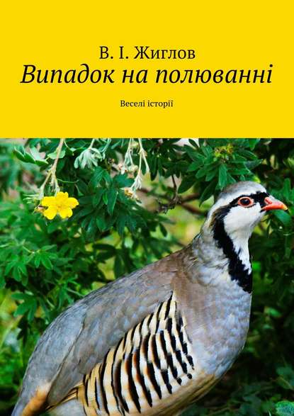 Скачать книгу Випадок на полюванні. Веселі історії