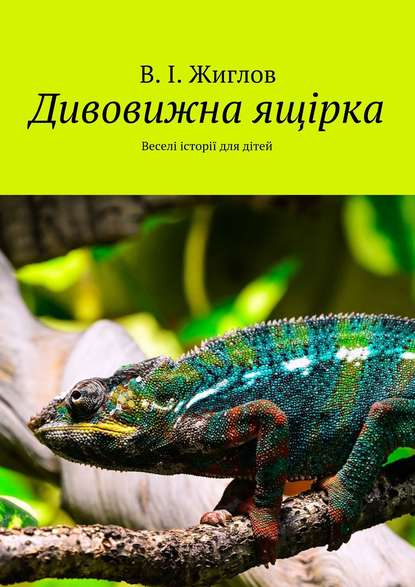 Скачать книгу Дивовижна ящірка. Веселі історії для дітей