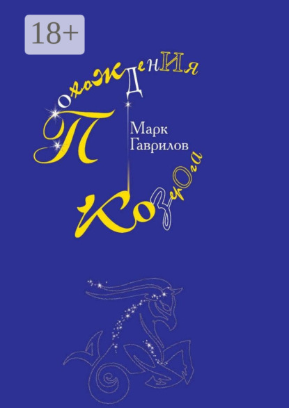 Скачать книгу Похождения Козерога