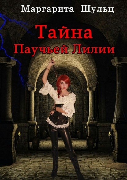 Скачать книгу Тайна Паучьей Лилии