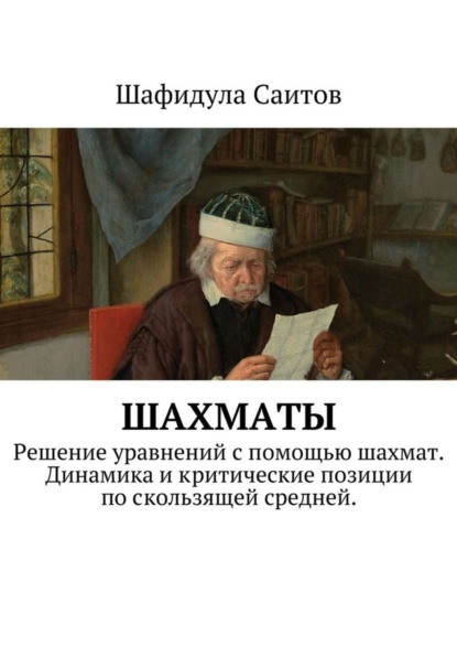 Скачать книгу Шахматы. Решение уравнений с помощью шахмат. Динамика и критические позиции по скользящей средней.