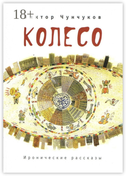 Скачать книгу Колесо. Иронические рассказы