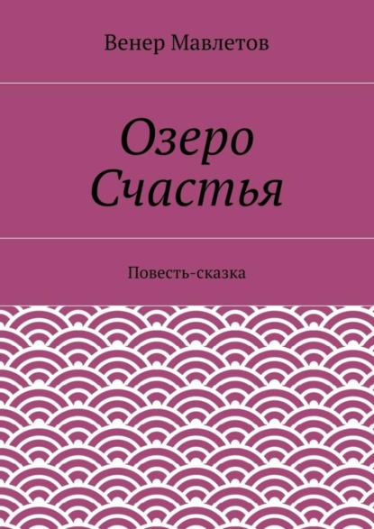 Озеро Счастья