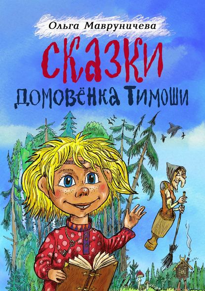 Скачать книгу Сказки домовёнка Тимоши