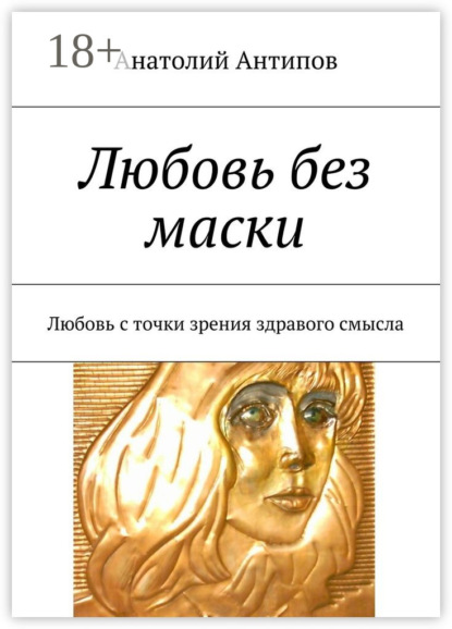 Скачать книгу Любовь без маски. Любовь с точки зрения здравого смысла