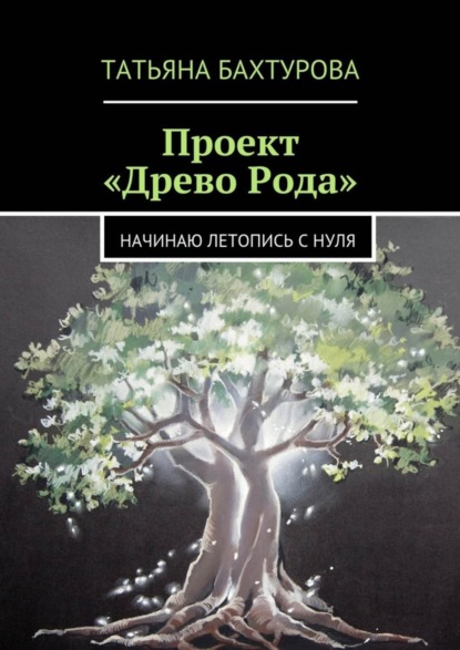 Скачать книгу Проект «Древо Рода»