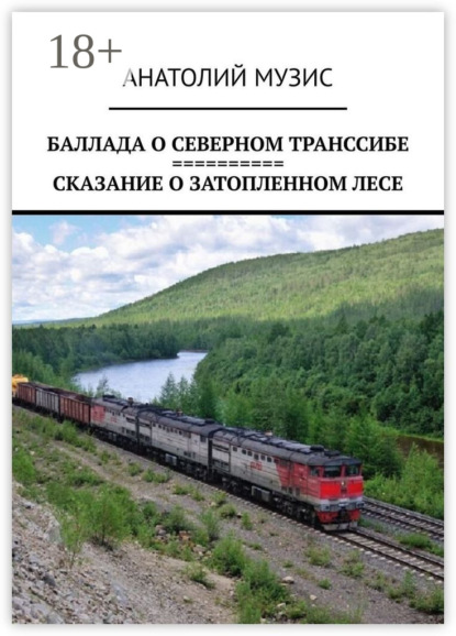 Скачать книгу Баллада о Северном Транссибе. Сказание о затопленном лесе