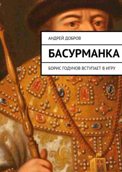 Скачать книгу Басурманка