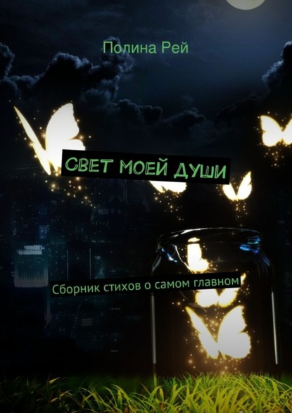 Скачать книгу Свет моей души
