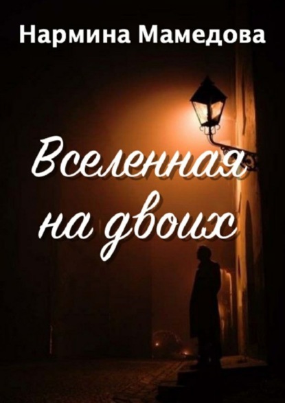 Скачать книгу Вселенная на двоих