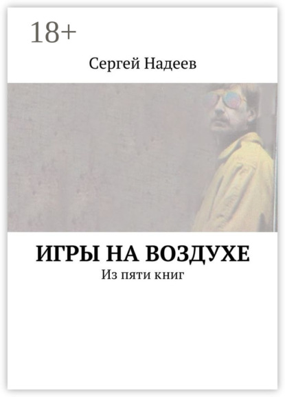 Скачать книгу Игры на воздухе. Из пяти книг