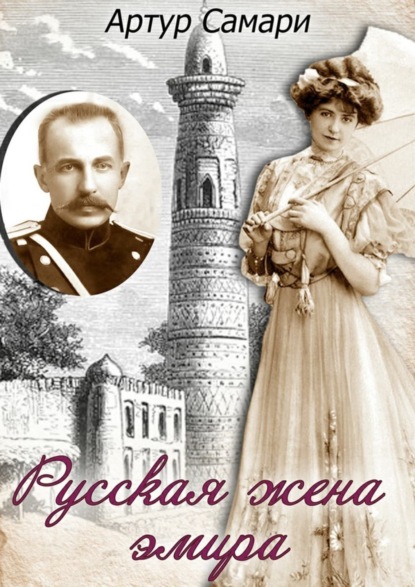 Русская жена эмира