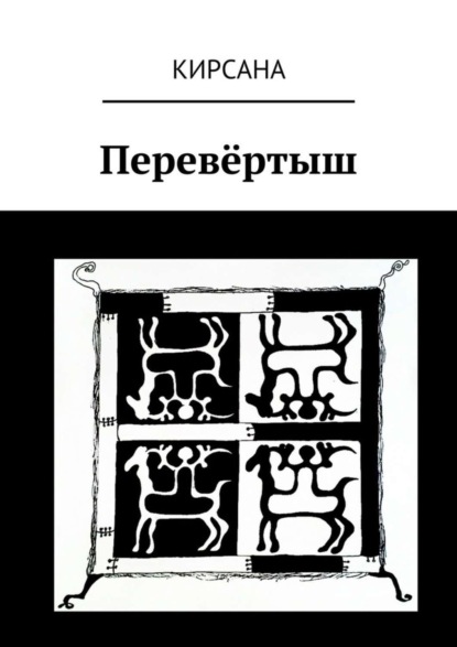 Скачать книгу Перевёртыш