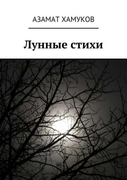 Скачать книгу Лунные стихи