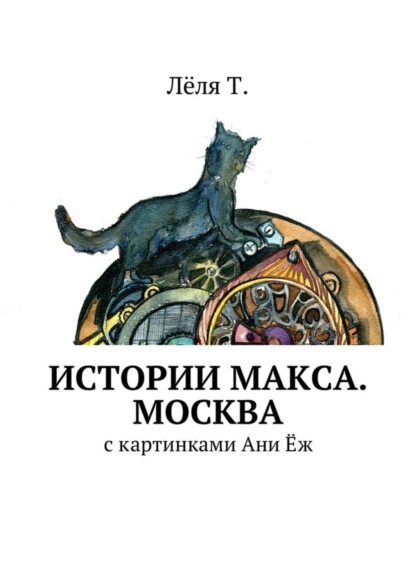 Скачать книгу Истории Макса. Москва