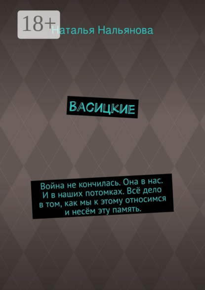 Васицкие. Война не кончилась. Она в нас. И в наших потомках. Всё дело в том, как мы к этому относимся и несём эту память.
