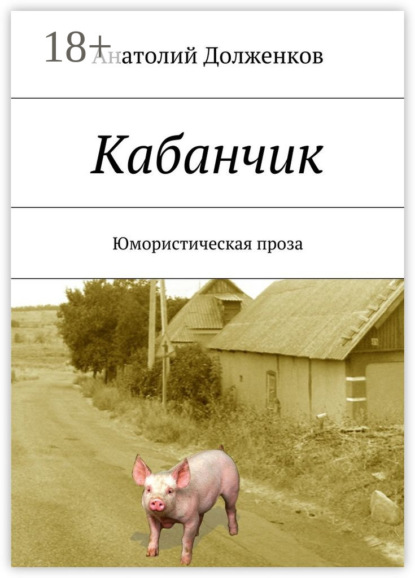 Скачать книгу Кабанчик. Юмористическая проза