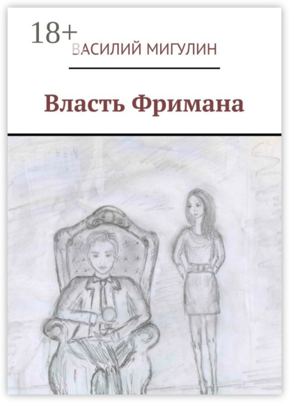 Власть Фримана