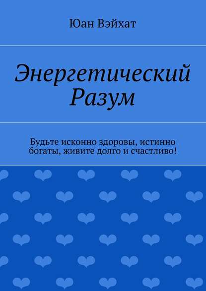 Скачать книгу Энергетический разум