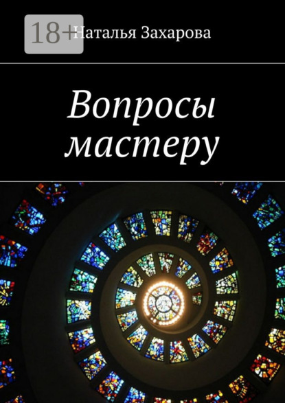 Скачать книгу Вопросы мастеру