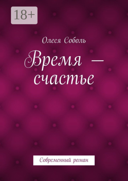 Скачать книгу Время – счастье. Современный роман