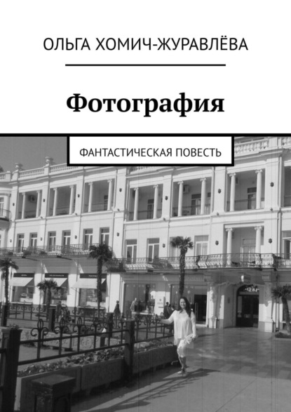 Скачать книгу Фотография. Фантастическая повесть