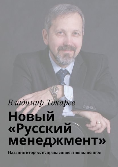 Скачать книгу Новый «Русский менеджмент». Издание второе, исправленное и дополненное