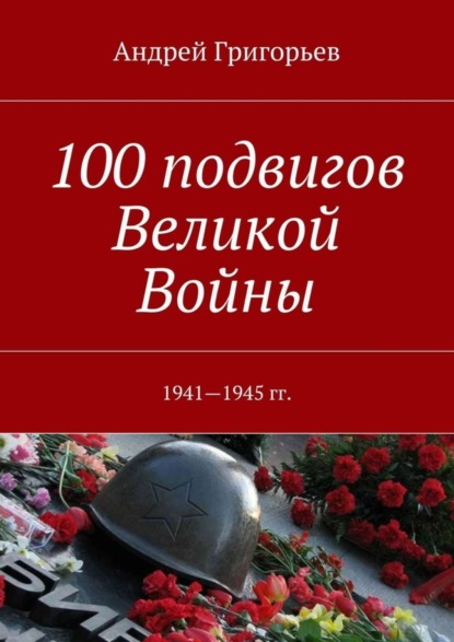 Скачать книгу 100 подвигов Великой Войны