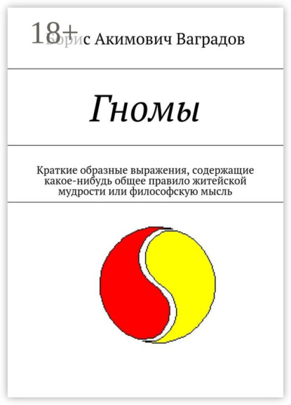 Скачать книгу Гномы. Краткие образные выражения, содержащие какое-нибудь общее правило житейской мудрости или философскую мысль