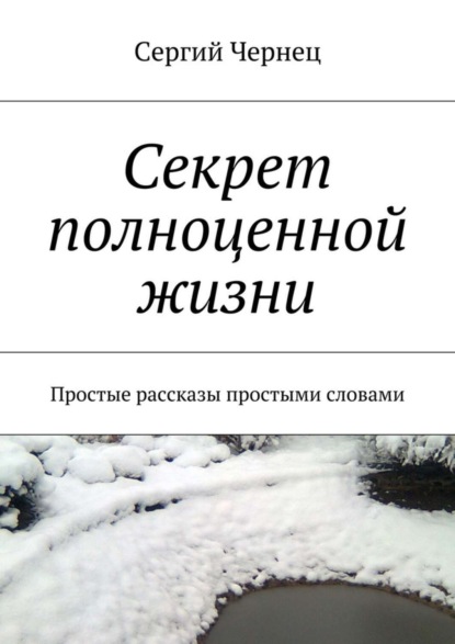 Скачать книгу Секрет полноценной жизни