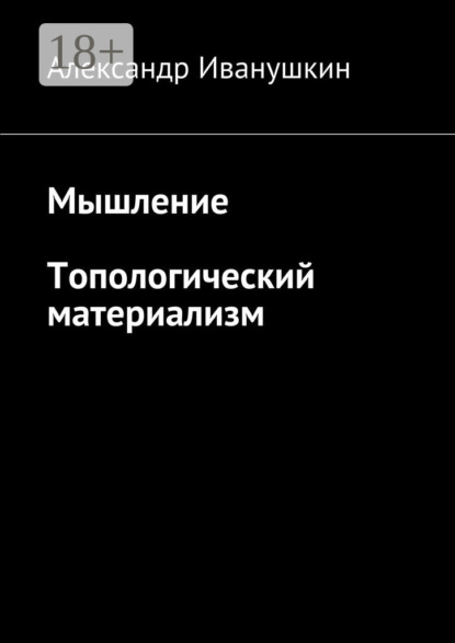 Скачать книгу Мышление. Топологический материализм