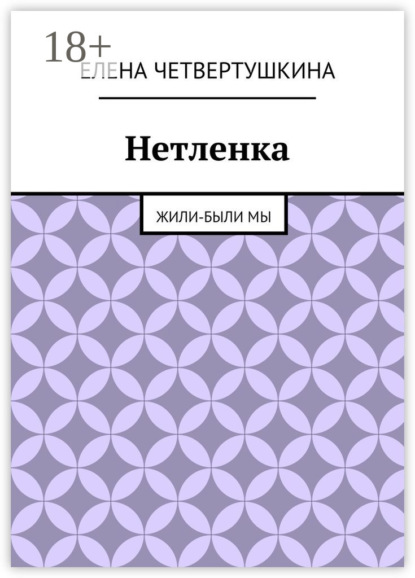 Нетленка. Жили-были мы