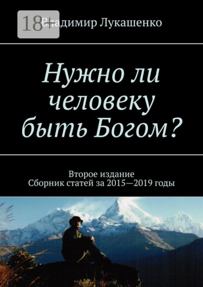 Нужно ли человеку быть Богом? Второе издание. Сборник статей за 2015—2019 годы