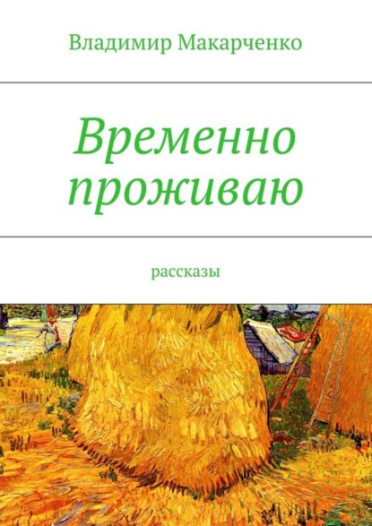 Скачать книгу Временно проживаю