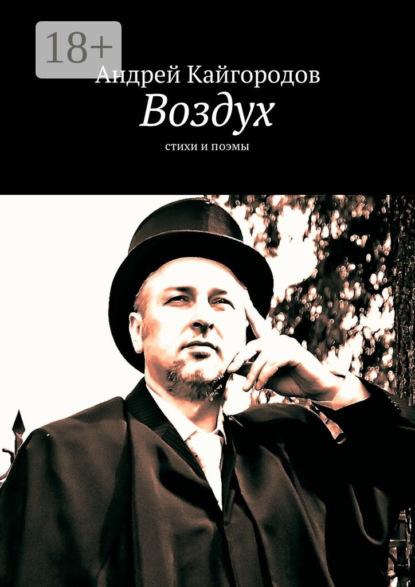 Воздух. стихи и поэмы
