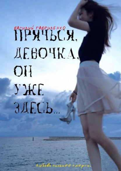 Скачать книгу Прячься, девочка, он уже здесь…