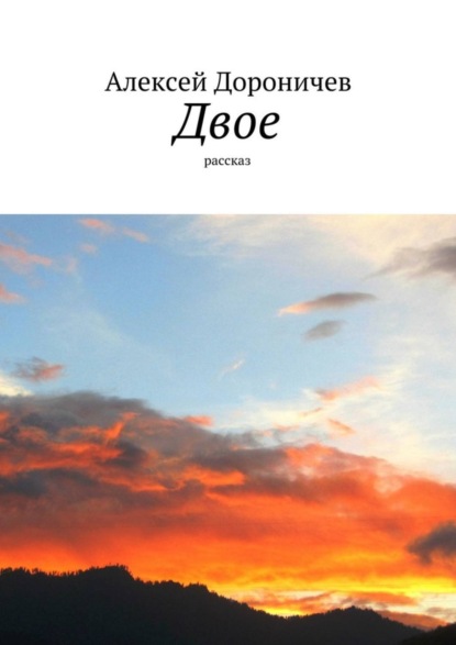 Скачать книгу Двое