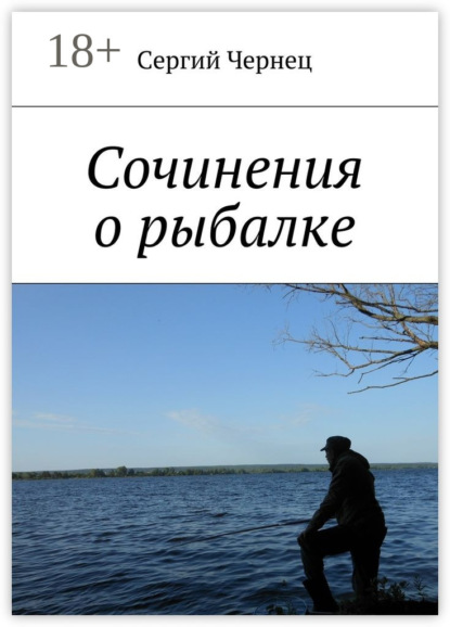 Скачать книгу Сочинения о рыбалке