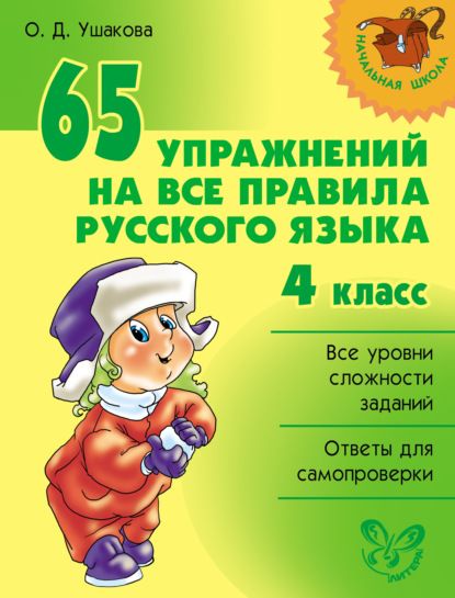 Скачать книгу 65 упражнений на все правила русского языка. 4 класс