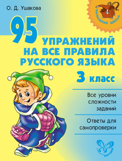 Скачать книгу 95 упражнений на все правила русского языка. 3 класс