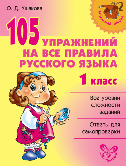 Скачать книгу 105 упражнений на все правила русского языка. 1 класс