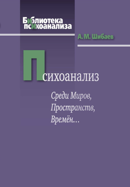 Скачать книгу Психоанализ. Среди Миров, Пространств, Времён…